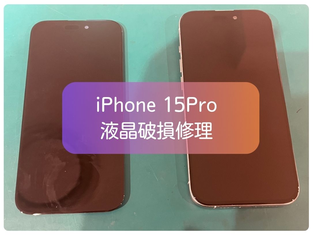 iPhone 15Pro（アイフォン）液晶表示不良も画面交換で直ります！お困りの方は【スマホ修理工房新宿PePe店 】へ！